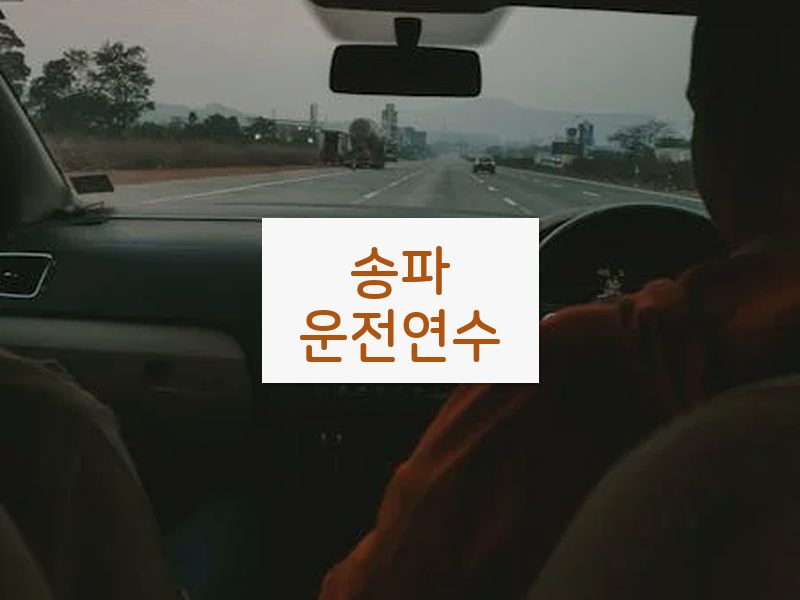 송파운전연수 후기