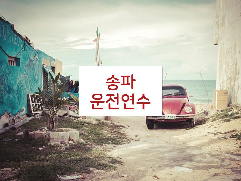 송파운전연수 후기