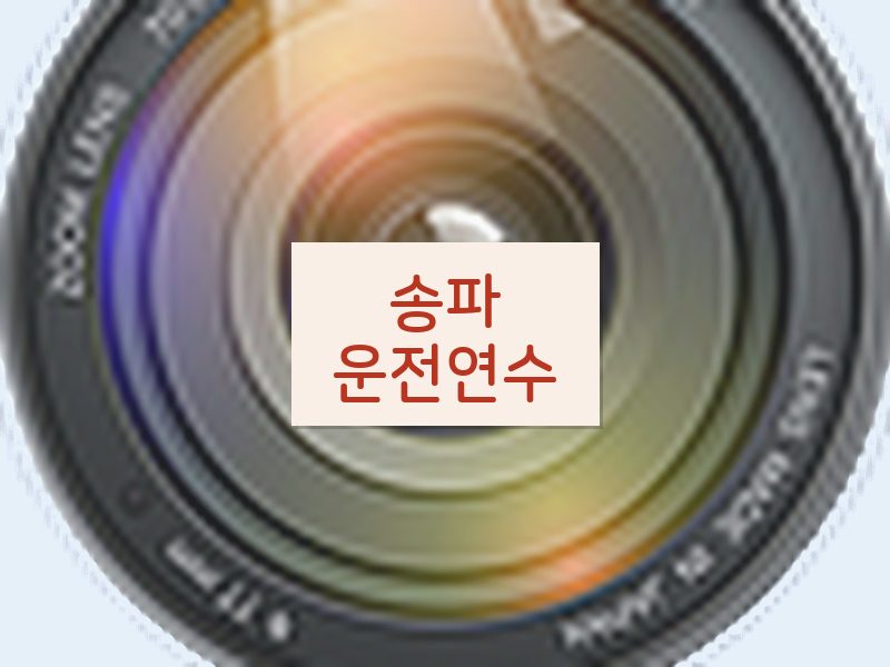 송파운전연수 후기