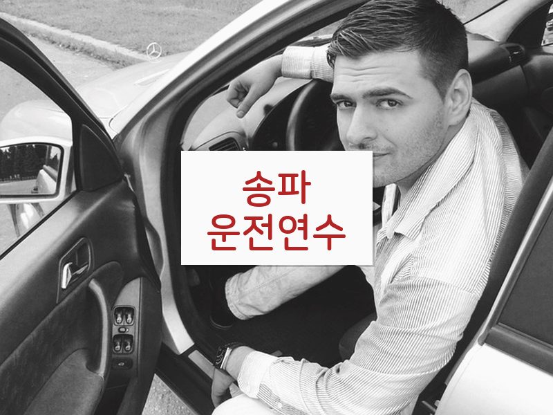 송파운전연수 후기