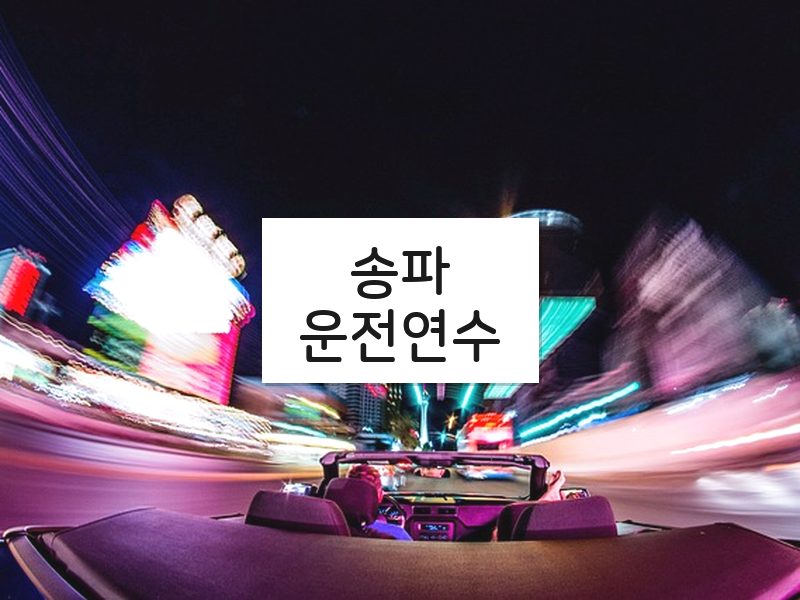송파운전연수 후기