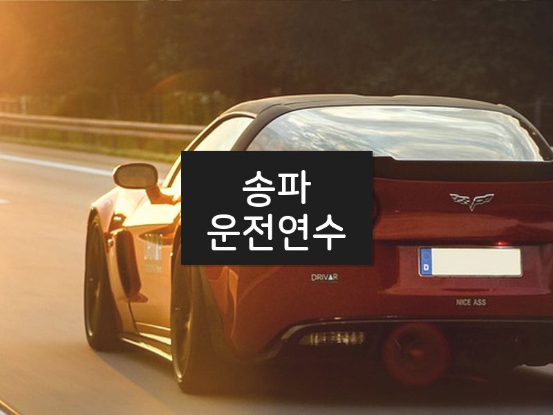 송파운전연수 후기