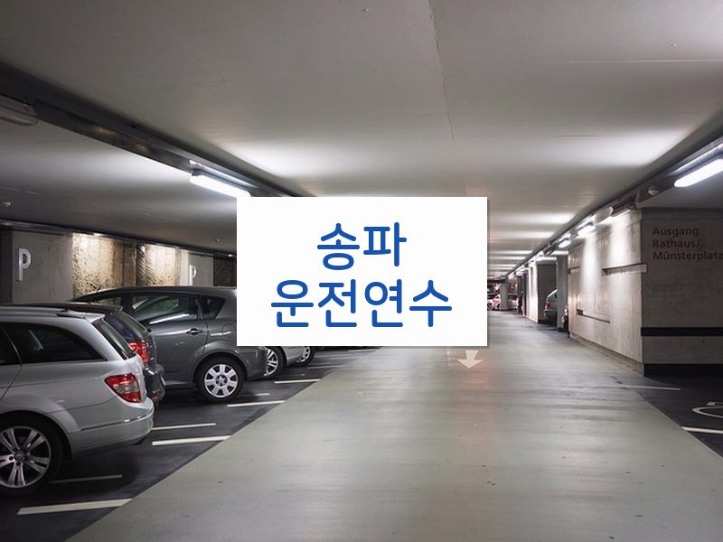 송파운전연수 후기