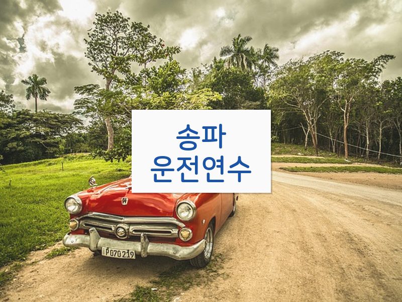 송파운전연수 후기