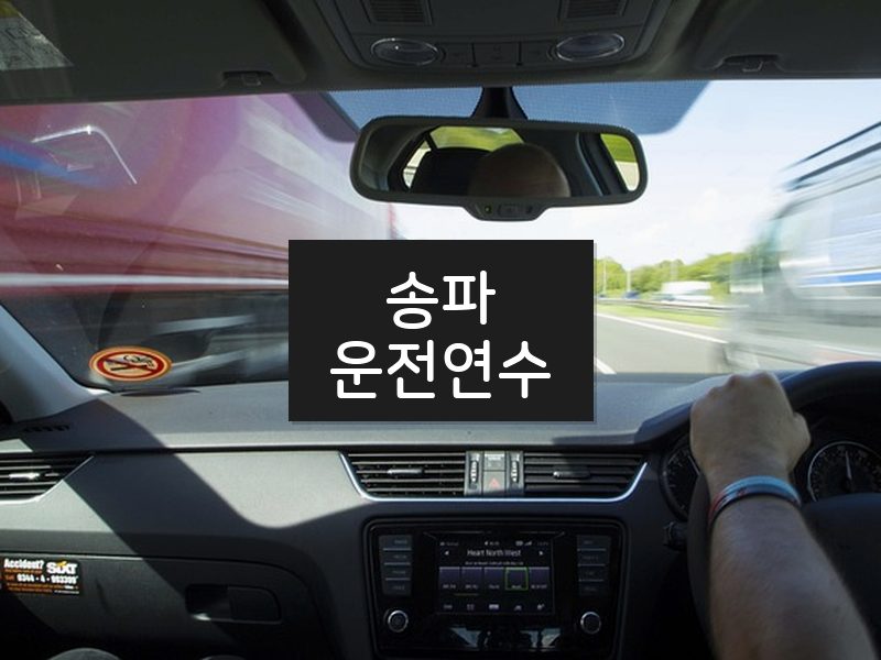 송파운전연수 후기