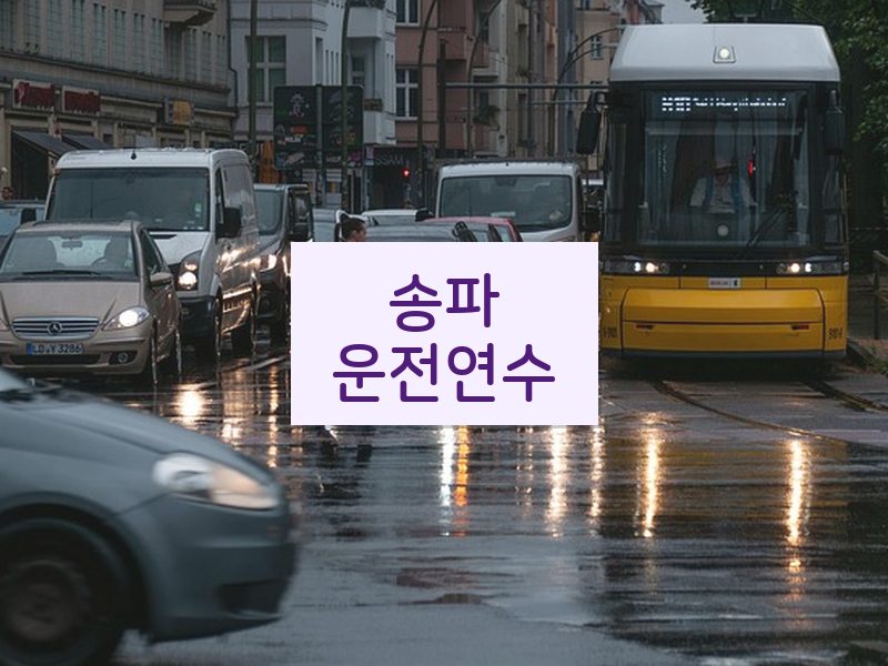 송파운전연수 후기