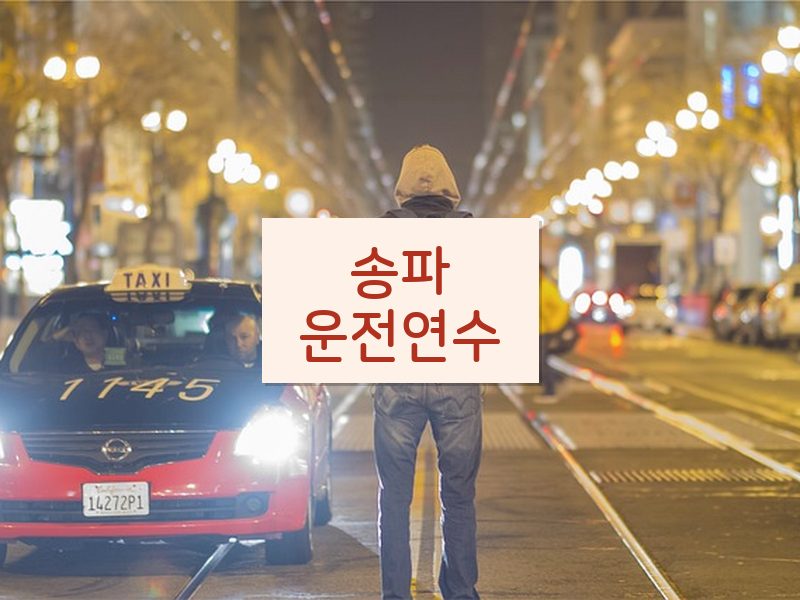 송파운전연수 후기