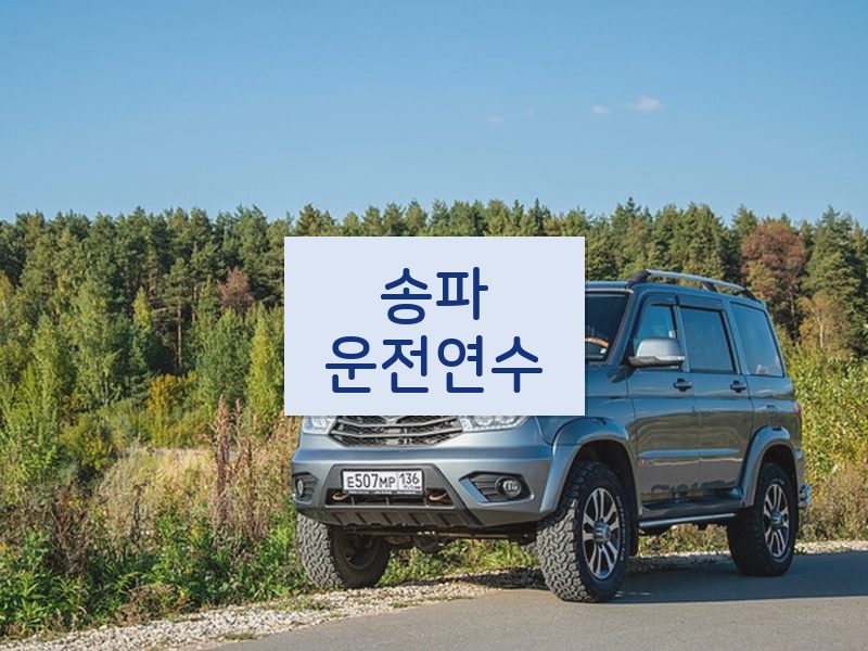 송파운전연수 후기
