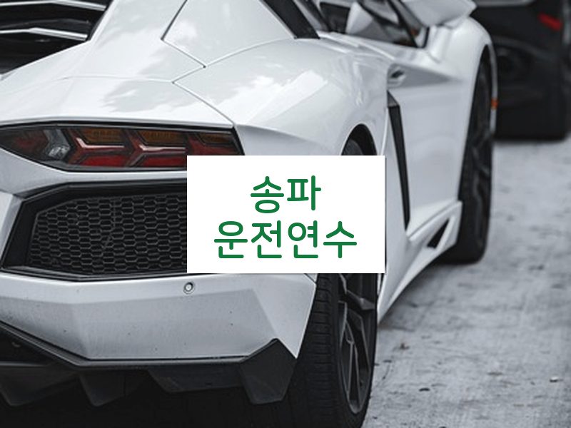 송파운전연수 후기