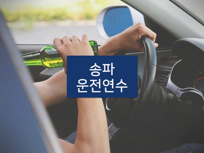 송파운전연수 후기
