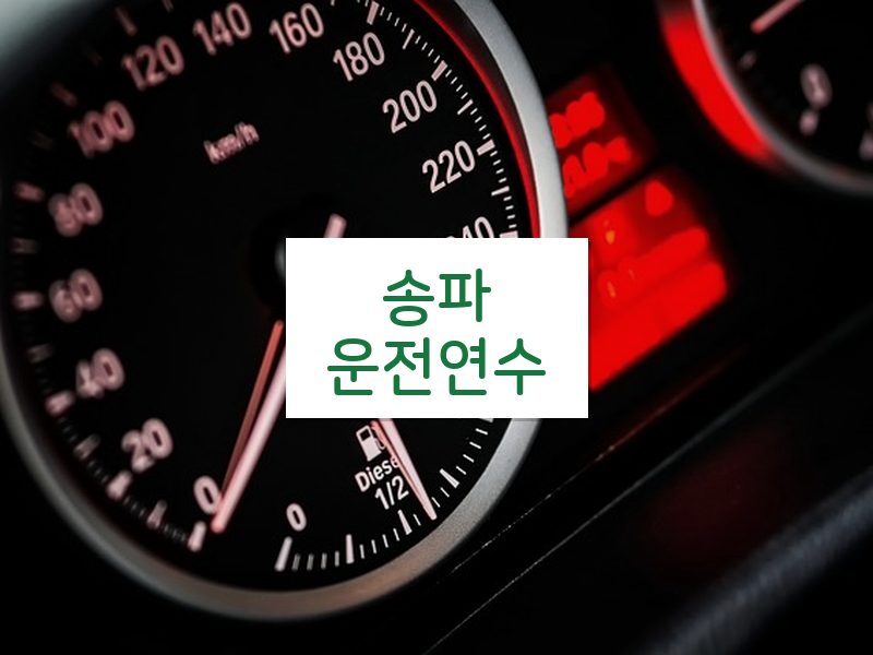 송파운전연수 후기