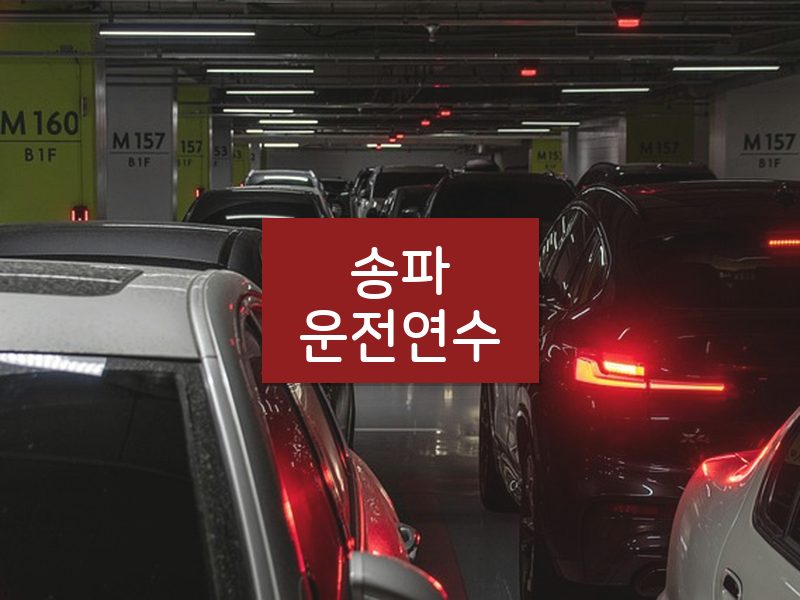 송파운전연수 후기