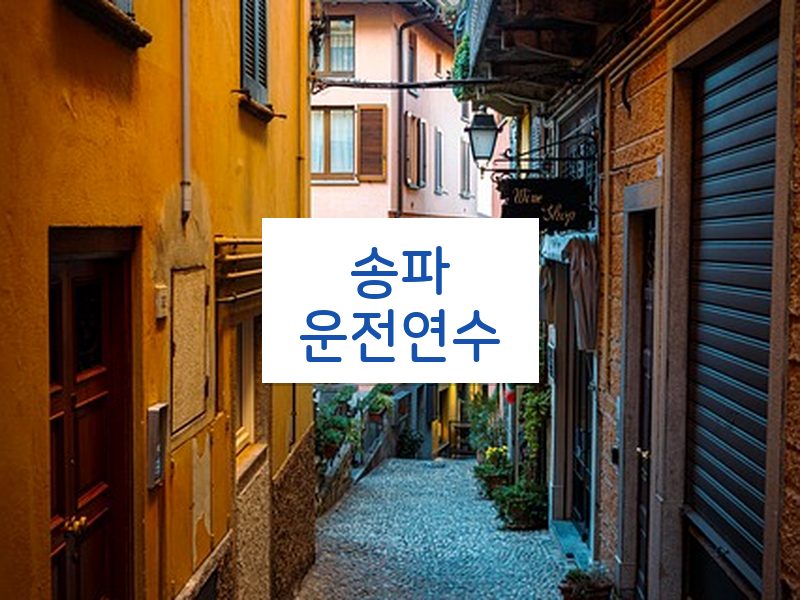 송파운전연수 후기