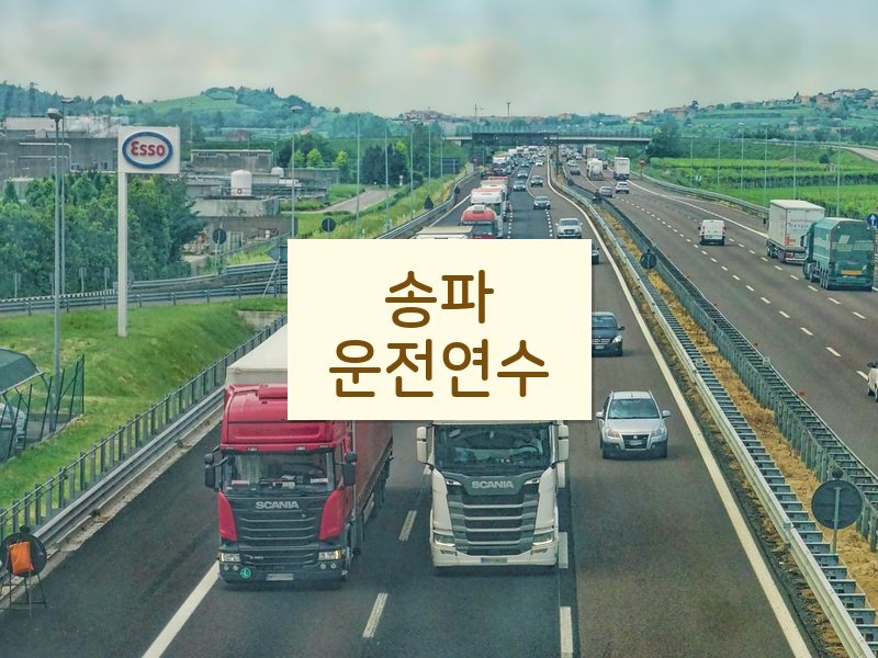 송파운전연수 후기