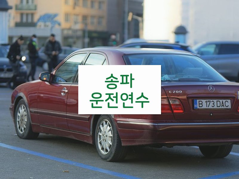 송파운전연수 후기