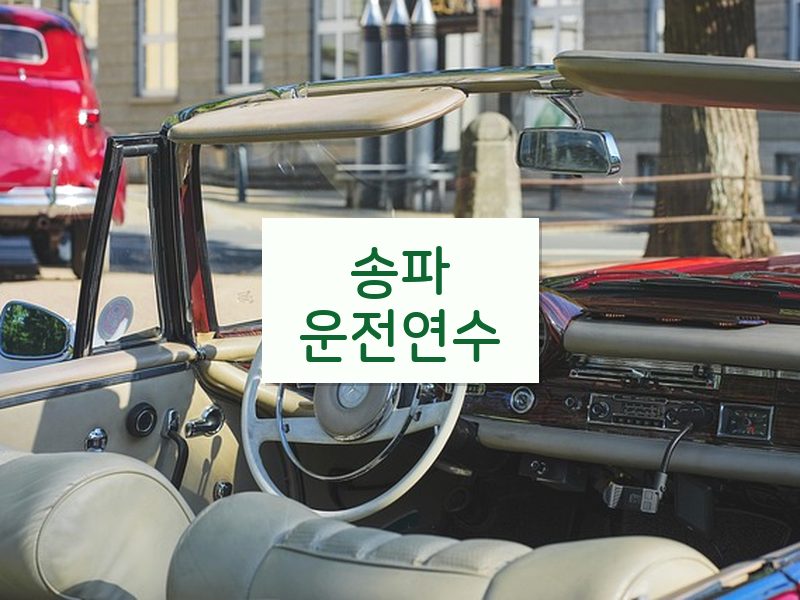 송파운전연수 후기