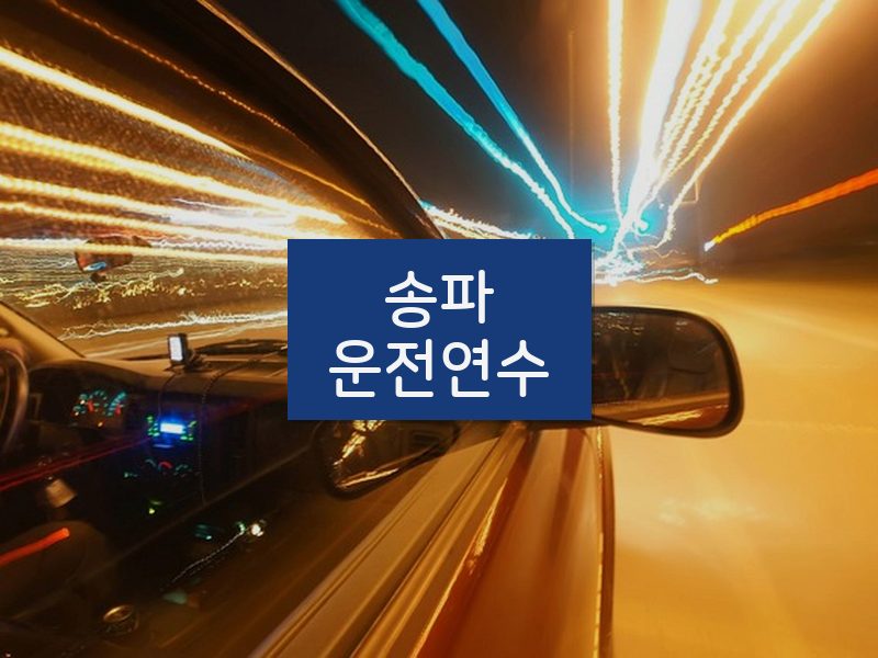 송파운전연수 후기