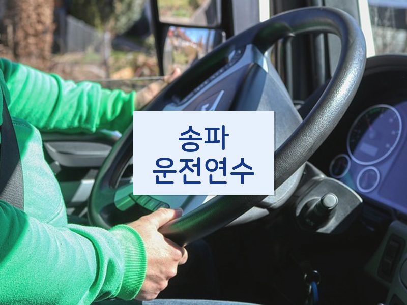 송파운전연수 후기