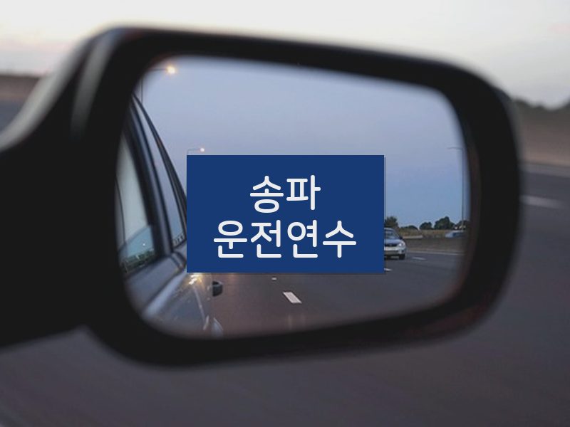 송파운전연수 후기