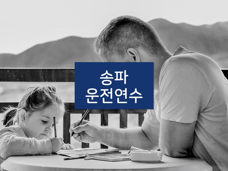 송파운전연수 후기