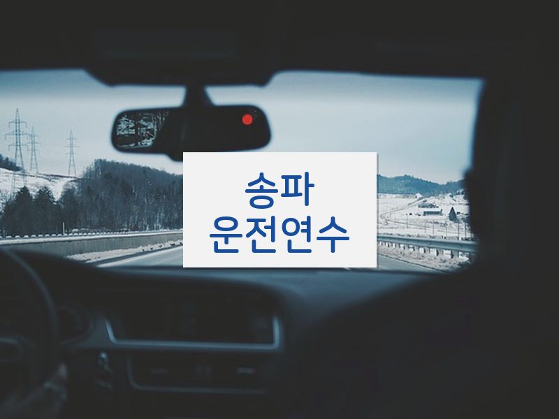 송파운전연수 후기