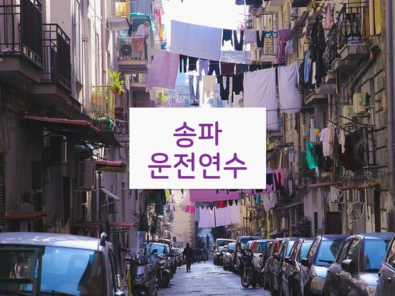 송파운전연수 후기