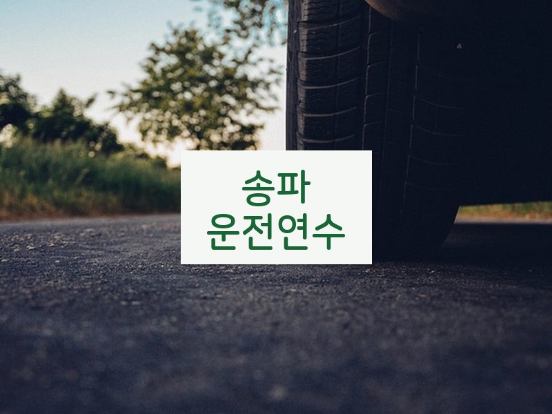 송파운전연수 후기