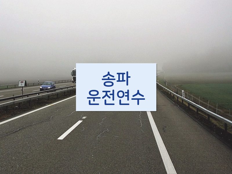 송파운전연수 후기