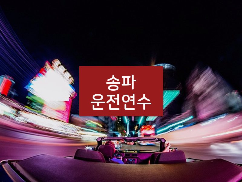 송파운전연수 후기