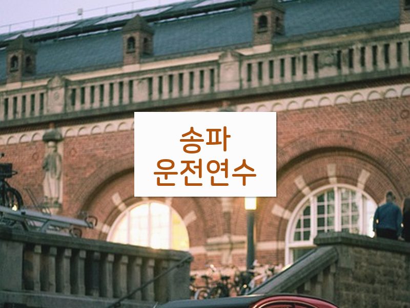 송파운전연수 후기