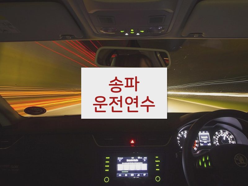 송파운전연수 후기