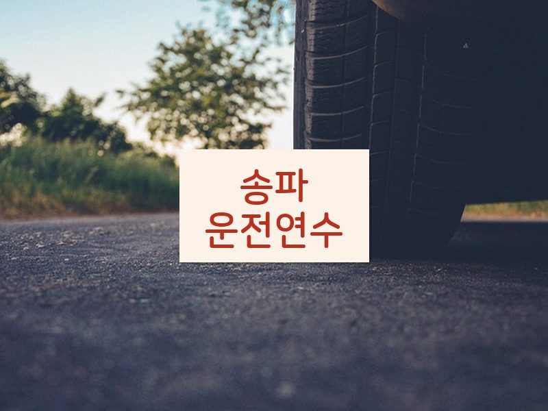 송파운전연수 후기