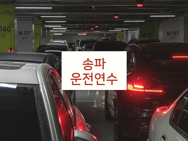 송파운전연수 후기