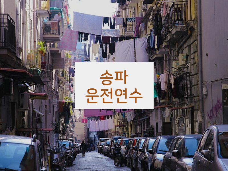 송파운전연수 후기