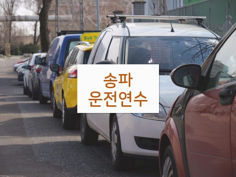 송파운전연수 후기