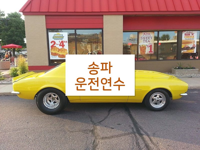 송파운전연수 후기