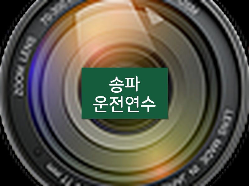 송파운전연수 후기