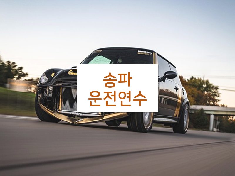 송파운전연수 후기