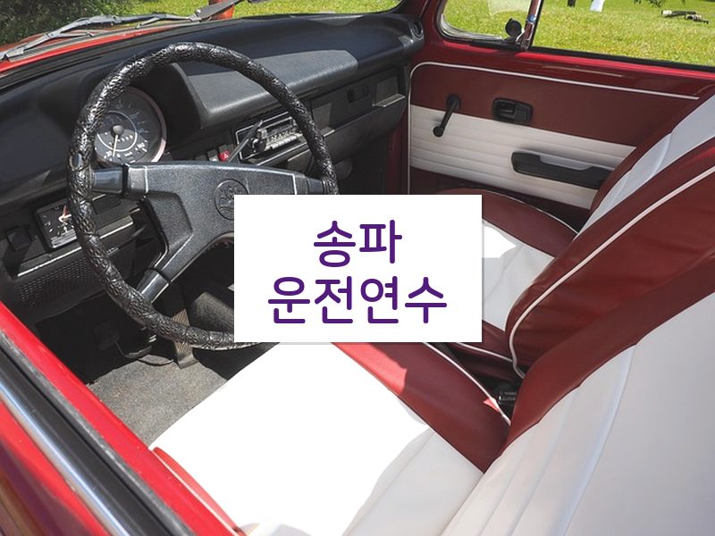 송파운전연수 후기
