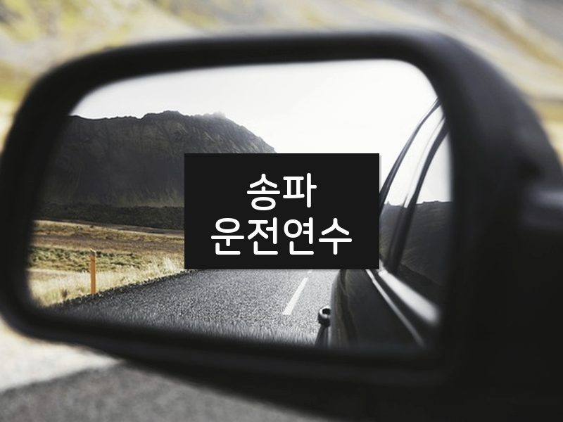 송파운전연수 후기