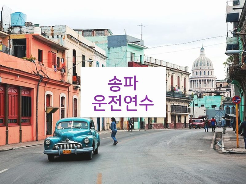 송파운전연수 후기