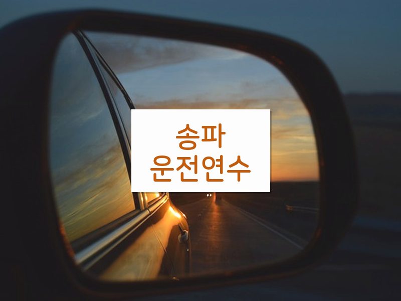 송파운전연수 후기