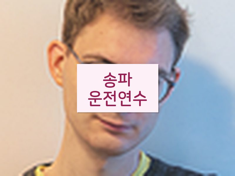 송파운전연수 후기