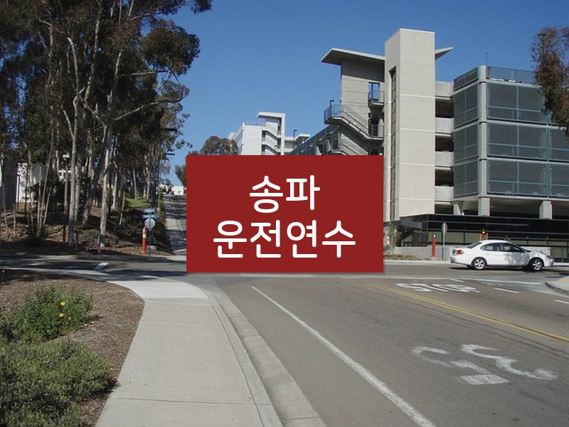 송파운전연수 후기