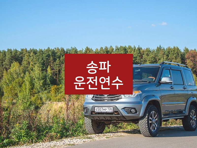 송파운전연수 후기