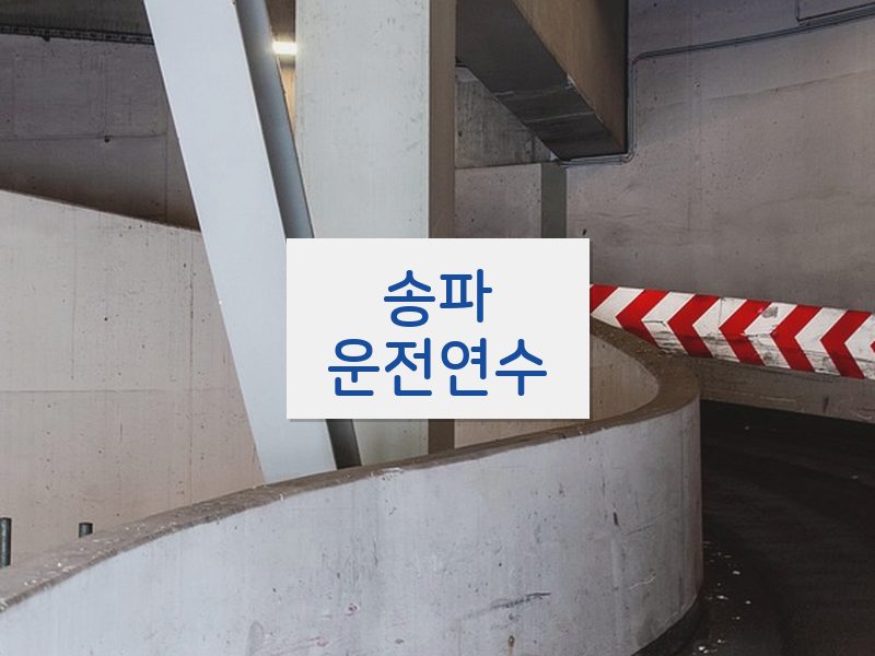 송파운전연수 후기