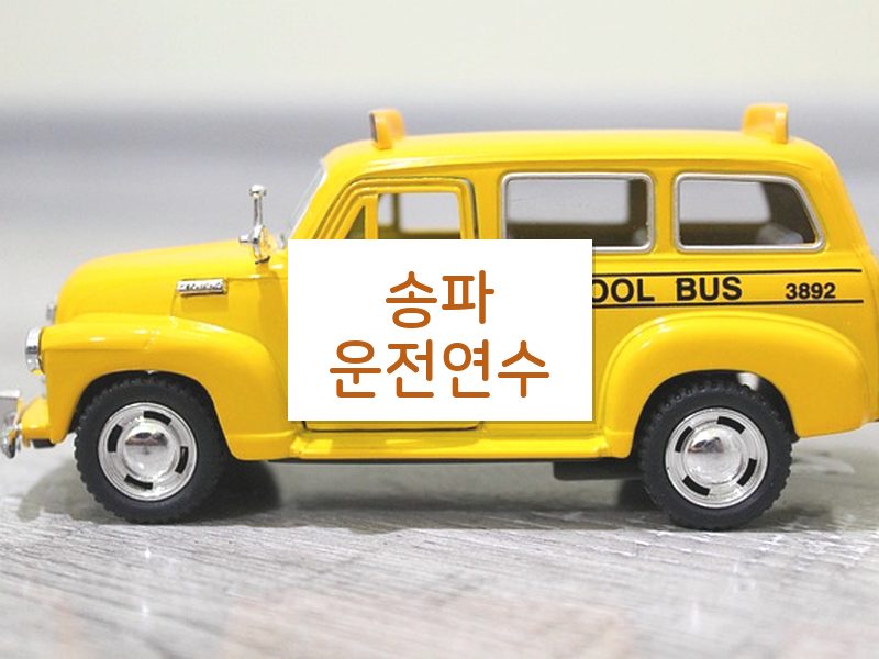 송파운전연수 후기