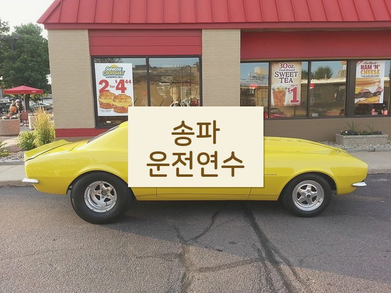 송파운전연수 후기