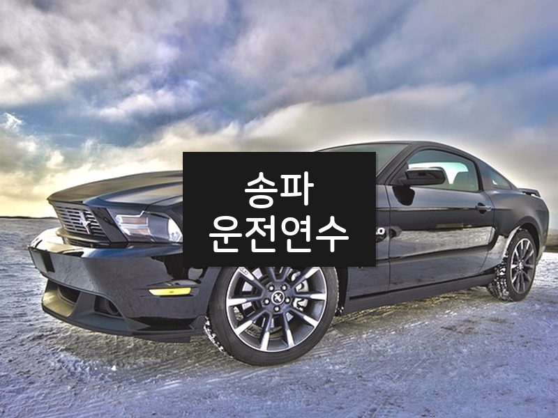 송파운전연수 후기