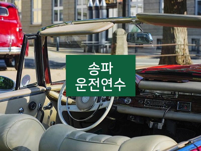 송파운전연수 후기